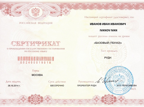 Сертификат по русскому языку для гражданства РФ